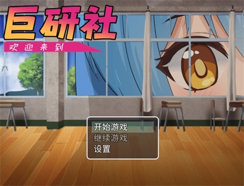 巨研社