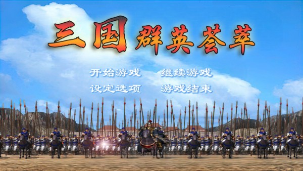 三国群英荟萃游戏下载