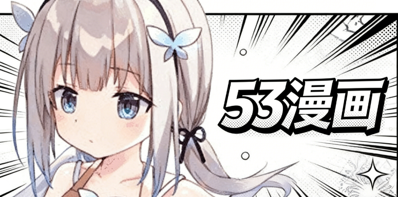 53漫画