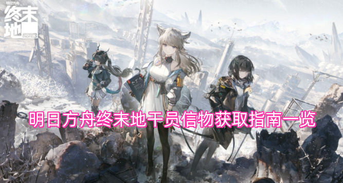 明日方舟终末地干员信物获取指南一览