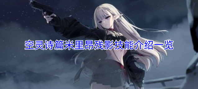 空灵诗篇米里昂残影技能介绍一览