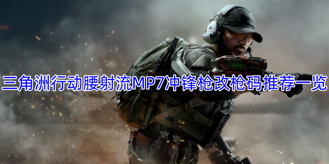 三角洲行动腰射流MP7冲锋枪改枪码推荐一览