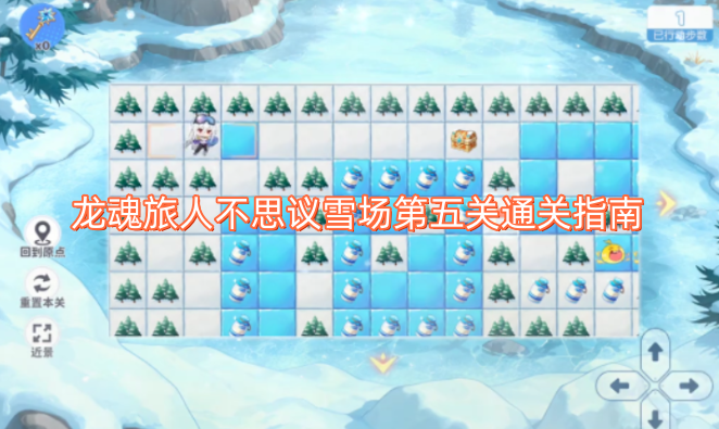 龙魂旅人不思议雪场第五关通关指南