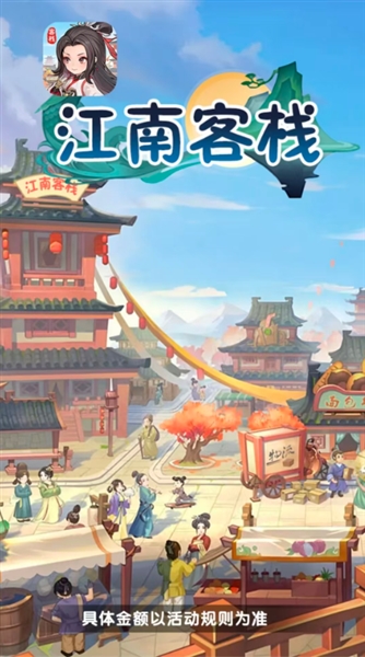 江南客栈游戏