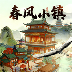 春风小镇正版