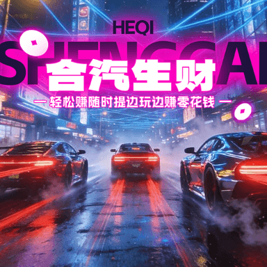 合汽生财红包版