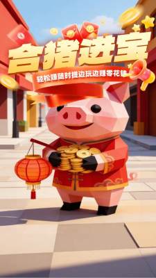 合猪进宝截图1