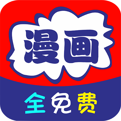免看漫画app