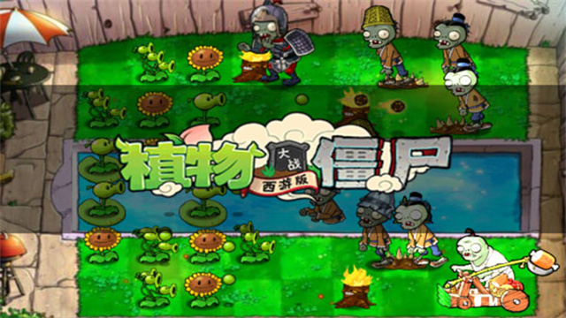 植物大战僵尸西游版2.1版本截图3
