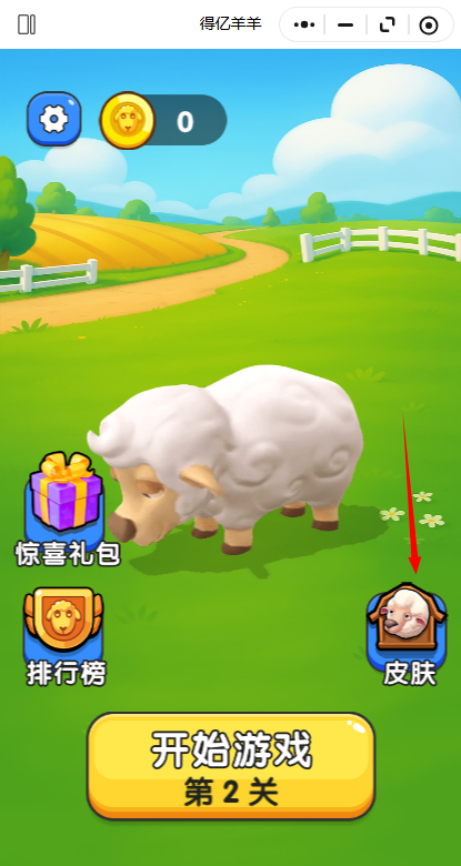 得亿羊羊小游戏