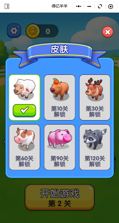 得亿羊羊小游戏