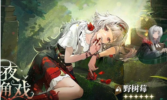 重返未来1999野树莓复刻抽取及配队攻略