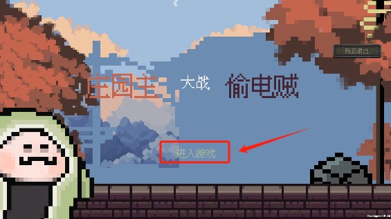 庄园主大战偷电贼手游大量钻石版下载