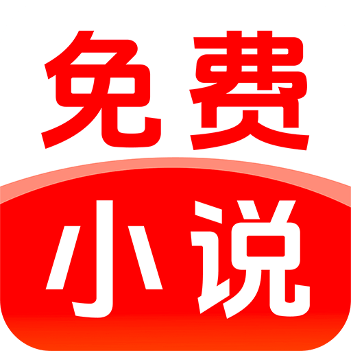 番读免费小说app