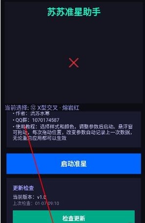 苏苏准星助手免费版