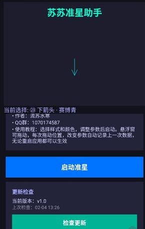 苏苏准星助手免费版