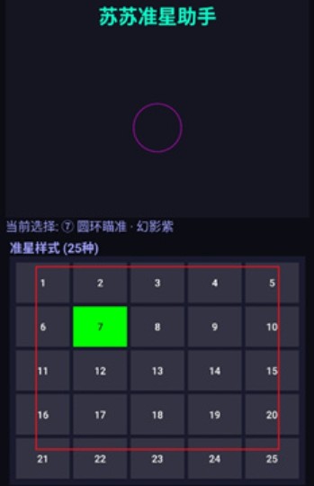 苏苏准星助手免费版