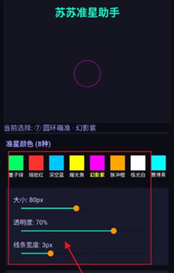 苏苏准星助手免费版