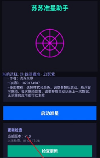 苏苏准星助手免费版