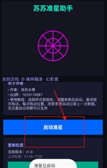 苏苏准星助手免费版