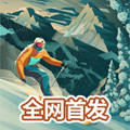 雪山滑雪大冒险2手机版