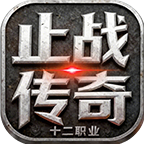 止战传奇十二职业