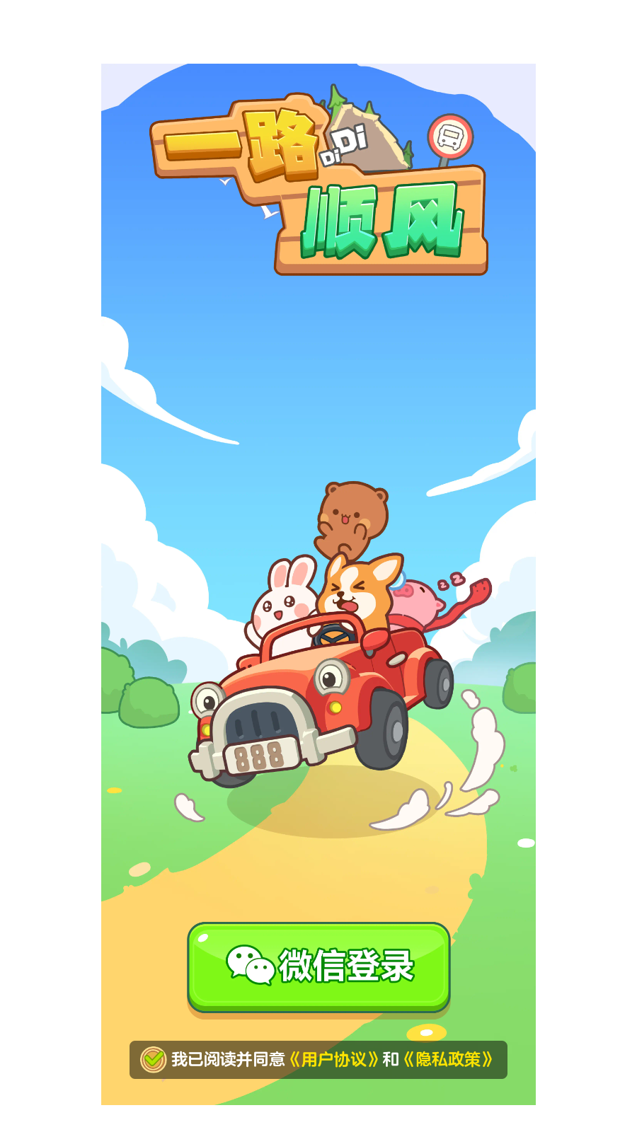 一路顺风红包版