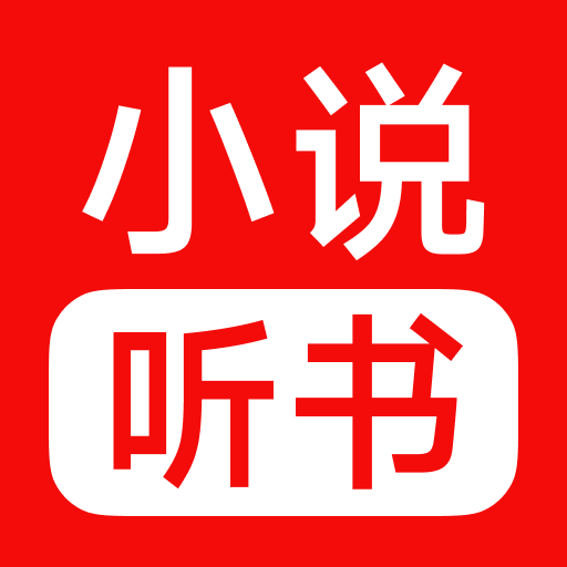 免费小说畅听下载