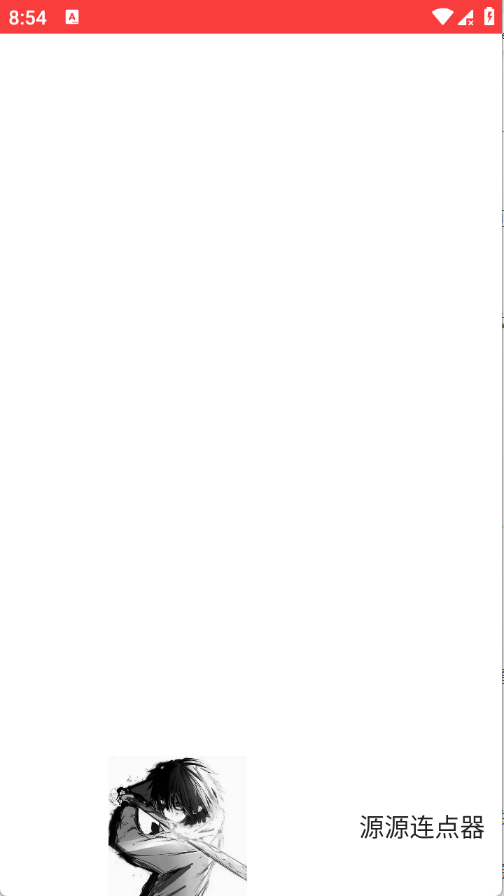 源源连点器截图4