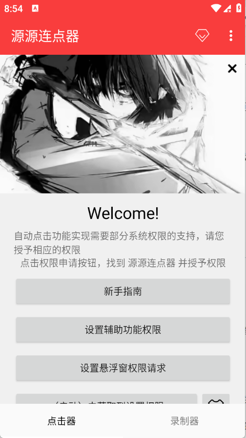 源源连点器截图3