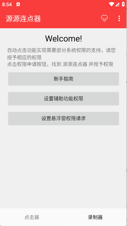 源源连点器截图2