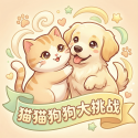 猫猫狗狗大挑战
