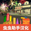 大型烟花模拟器全图版