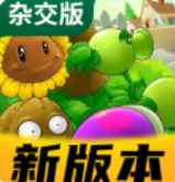 植物大战僵尸杂交版2.3