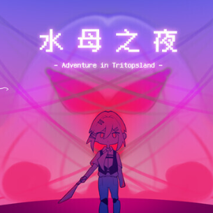 水母之夜中文版