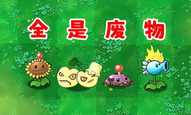 植物大战僵尸废物版2.2最新版截图2