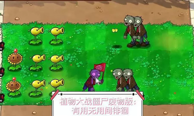 植物大战僵尸废物版2.2最新版截图1