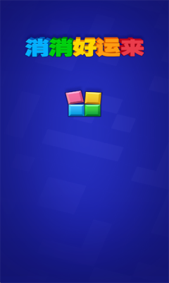 消消好运来游戏