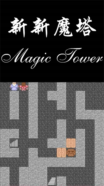 新新魔塔最新版本截图4