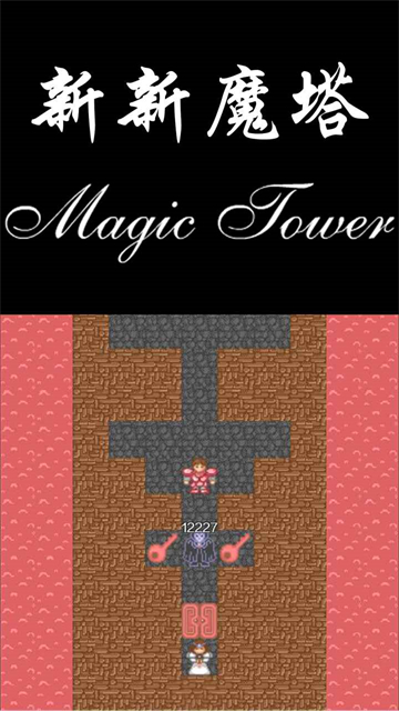 新新魔塔最新版本截图3