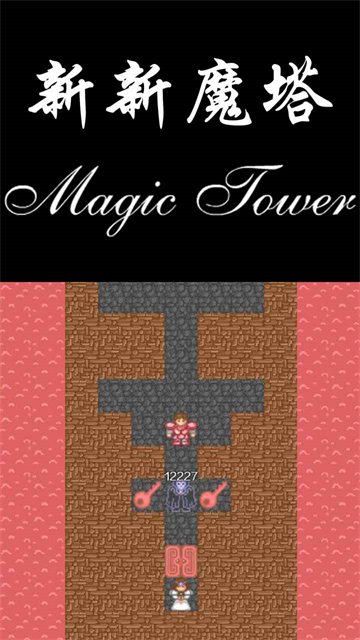 新新魔塔最新版本截图2