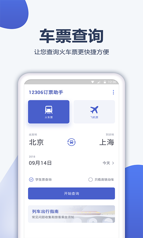 高铁管家12306截图1