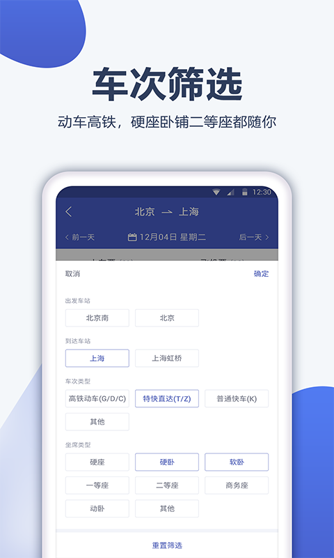 高铁管家12306截图2
