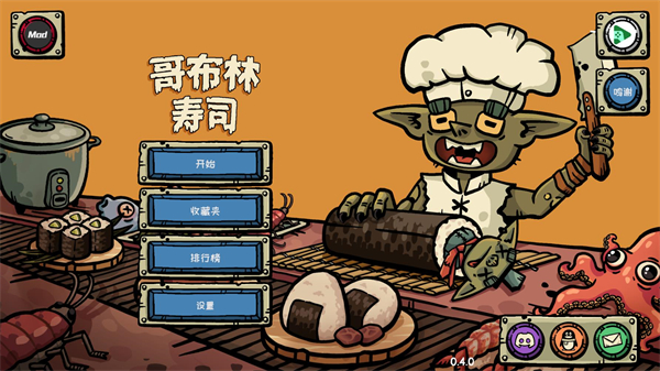 哥布林寿司中文版