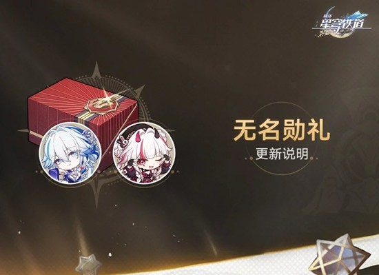 崩坏星穹铁道4.0版本无名勋礼更新介绍