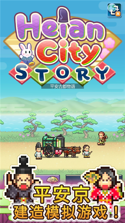 平安古都物语中文版折相思截图5