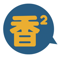 香香腐宅防走失