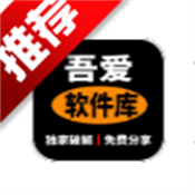 吾爱软件库1.0.9