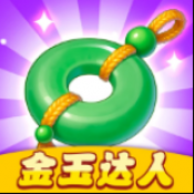 金玉达人赚钱版