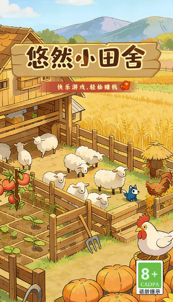 悠然小田舍截图3